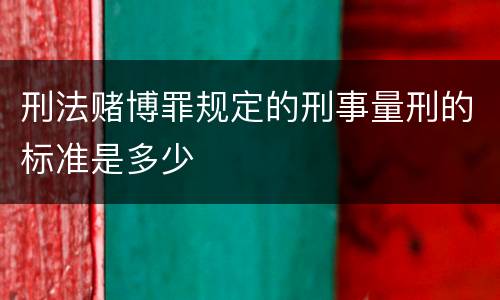 刑法赌博罪规定的刑事量刑的标准是多少