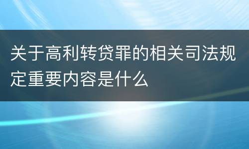关于高利转贷罪的相关司法规定重要内容是什么