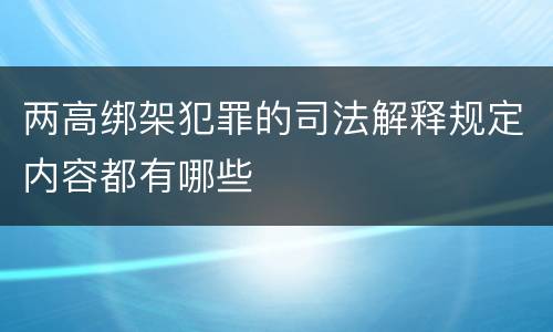 两高绑架犯罪的司法解释规定内容都有哪些