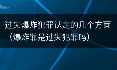 过失爆炸犯罪认定的几个方面（爆炸罪是过失犯罪吗）