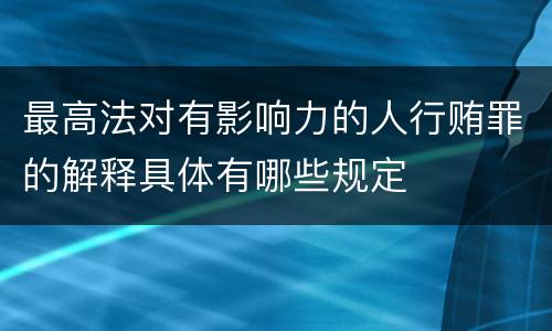 最高法对有影响力的人行贿罪的解释具体有哪些规定