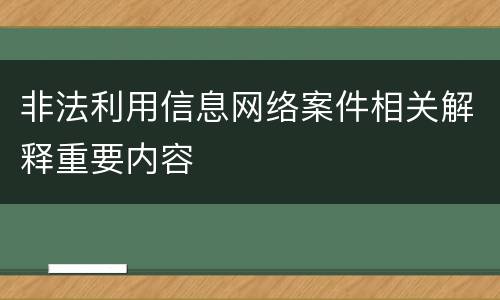 非法利用信息网络案件相关解释重要内容