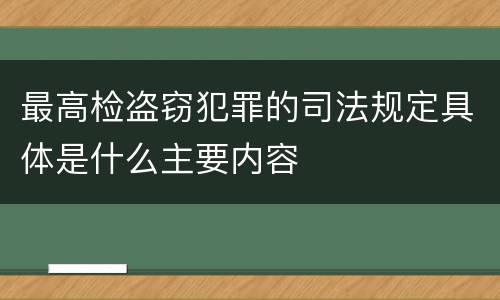最高检盗窃犯罪的司法规定具体是什么主要内容