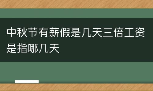 中秋节有薪假是几天三倍工资是指哪几天