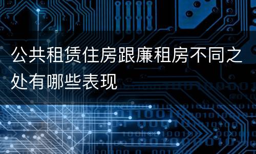 公共租赁住房跟廉租房不同之处有哪些表现