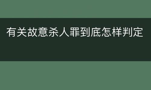 有关故意杀人罪到底怎样判定
