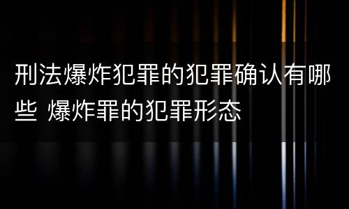 刑法爆炸犯罪的犯罪确认有哪些 爆炸罪的犯罪形态