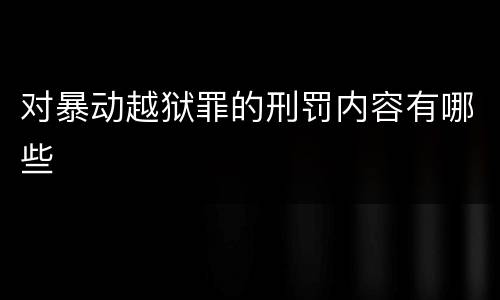 对暴动越狱罪的刑罚内容有哪些