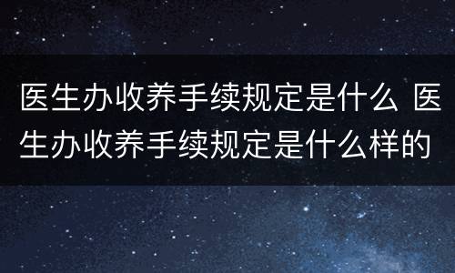 医生办收养手续规定是什么 医生办收养手续规定是什么样的