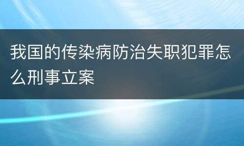 我国的传染病防治失职犯罪怎么刑事立案