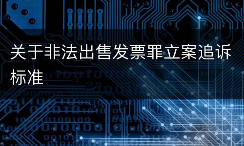 关于非法出售发票罪立案追诉标准