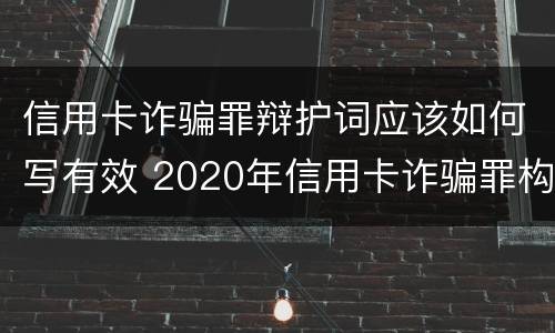 信用卡诈骗罪辩护词应该如何写有效 2020年信用卡诈骗罪构成要件