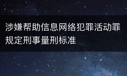 涉嫌帮助信息网络犯罪活动罪规定刑事量刑标准
