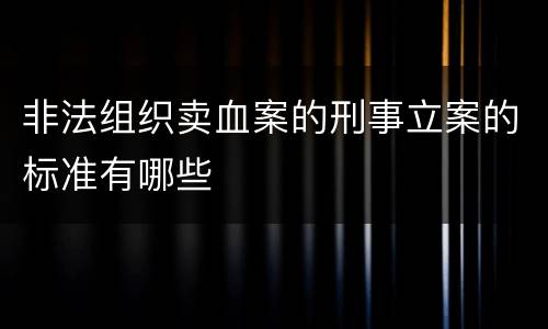 非法组织卖血案的刑事立案的标准有哪些