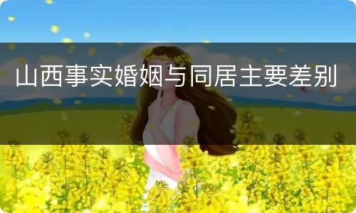 山西事实婚姻与同居主要差别