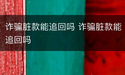 诈骗脏款能追回吗 诈骗脏款能追回吗