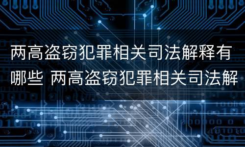 两高盗窃犯罪相关司法解释有哪些 两高盗窃犯罪相关司法解释有哪些问题