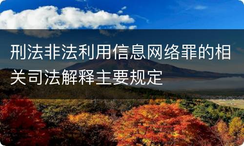 刑法非法利用信息网络罪的相关司法解释主要规定
