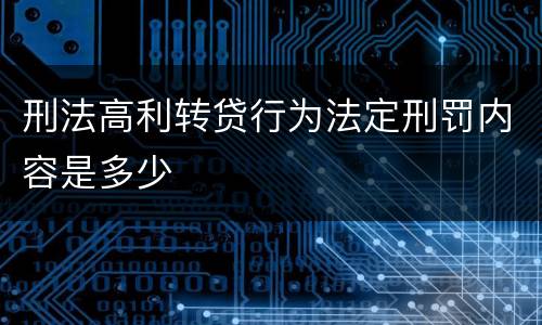 刑法高利转贷行为法定刑罚内容是多少