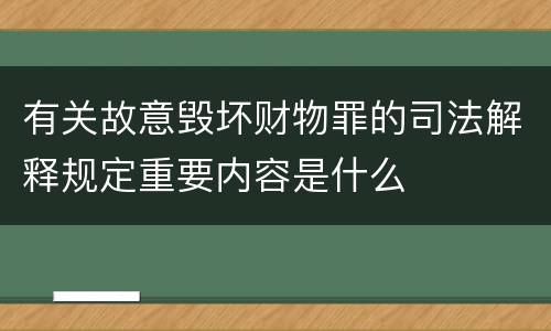 有关故意毁坏财物罪的司法解释规定重要内容是什么