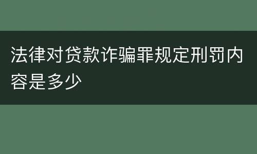 法律对贷款诈骗罪规定刑罚内容是多少