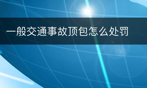 一般交通事故顶包怎么处罚
