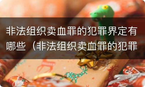 非法组织卖血罪的犯罪界定有哪些（非法组织卖血罪的犯罪界定有哪些类型）