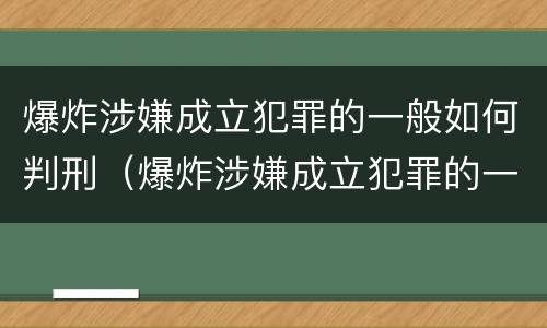 爆炸涉嫌成立犯罪的一般如何判刑（爆炸涉嫌成立犯罪的一般如何判刑案例）