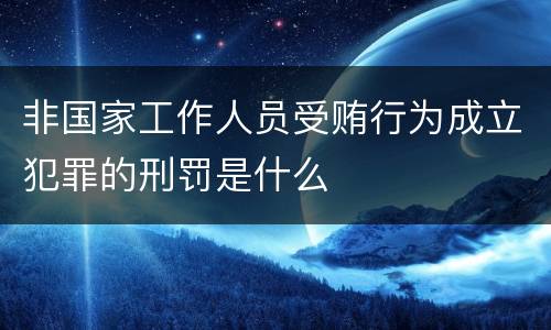 非国家工作人员受贿行为成立犯罪的刑罚是什么