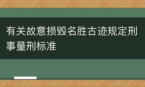 有关故意损毁名胜古迹规定刑事量刑标准