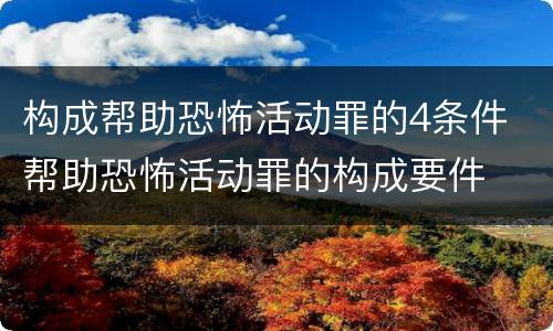构成帮助恐怖活动罪的4条件 帮助恐怖活动罪的构成要件