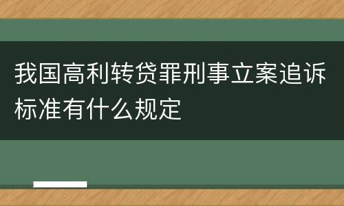 我国高利转贷罪刑事立案追诉标准有什么规定