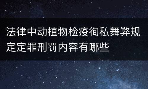 法律中动植物检疫徇私舞弊规定定罪刑罚内容有哪些
