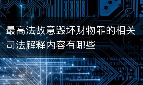 最高法故意毁坏财物罪的相关司法解释内容有哪些