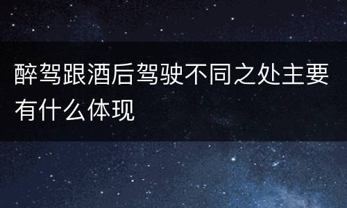 醉驾跟酒后驾驶不同之处主要有什么体现