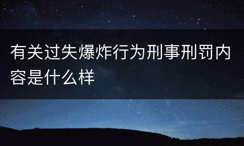 有关过失爆炸行为刑事刑罚内容是什么样