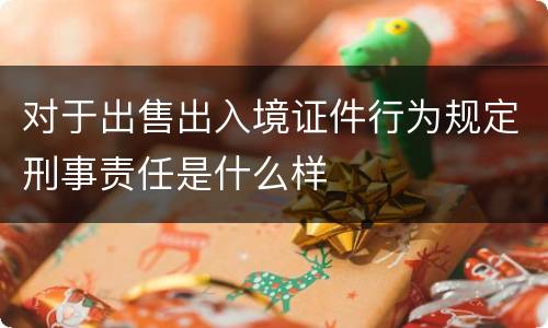 对于出售出入境证件行为规定刑事责任是什么样