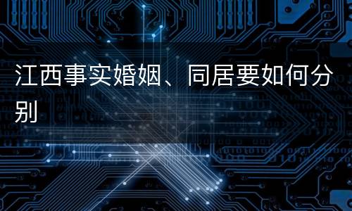 江西事实婚姻、同居要如何分别