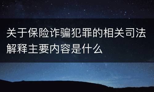 关于保险诈骗犯罪的相关司法解释主要内容是什么