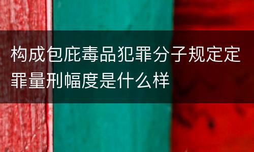 构成包庇毒品犯罪分子规定定罪量刑幅度是什么样