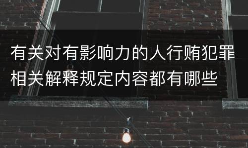 有关对有影响力的人行贿犯罪相关解释规定内容都有哪些