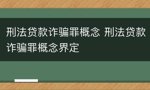 刑法贷款诈骗罪概念 刑法贷款诈骗罪概念界定