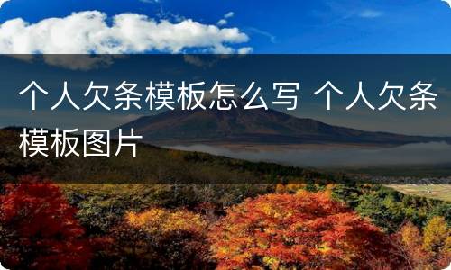 个人欠条模板怎么写 个人欠条模板图片