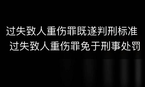 过失致人重伤罪既遂判刑标准 过失致人重伤罪免于刑事处罚