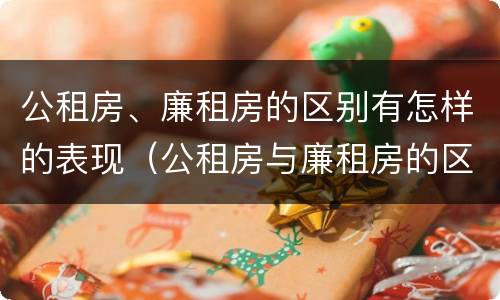 公租房、廉租房的区别有怎样的表现（公租房与廉租房的区别是什么）