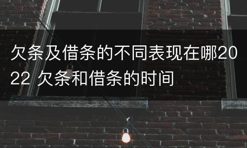 欠条及借条的不同表现在哪2022 欠条和借条的时间
