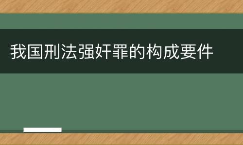我国刑法强奸罪的构成要件