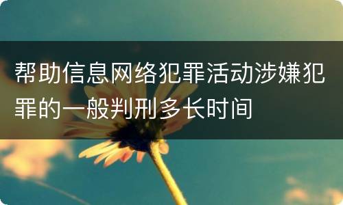 帮助信息网络犯罪活动涉嫌犯罪的一般判刑多长时间
