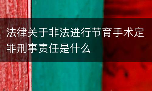 法律关于非法进行节育手术定罪刑事责任是什么
