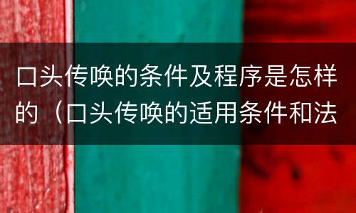 口头传唤的条件及程序是怎样的（口头传唤的适用条件和法律程序）